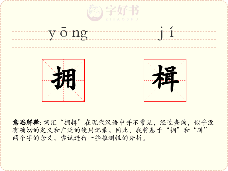 拥楫