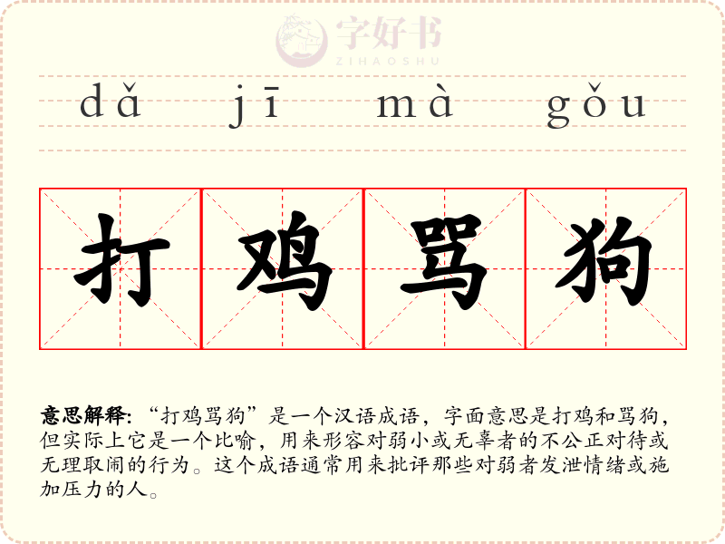 打鸡骂狗