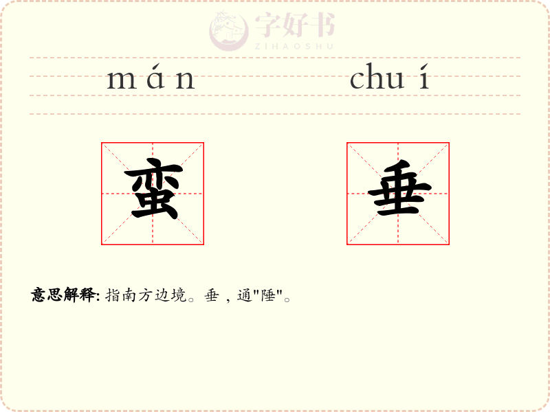 蛮垂