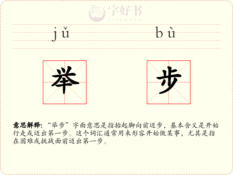 举步