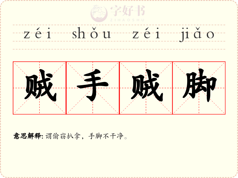 贼手贼脚
