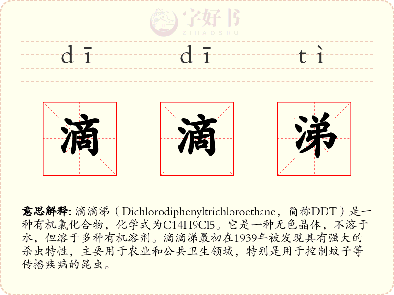 滴滴涕