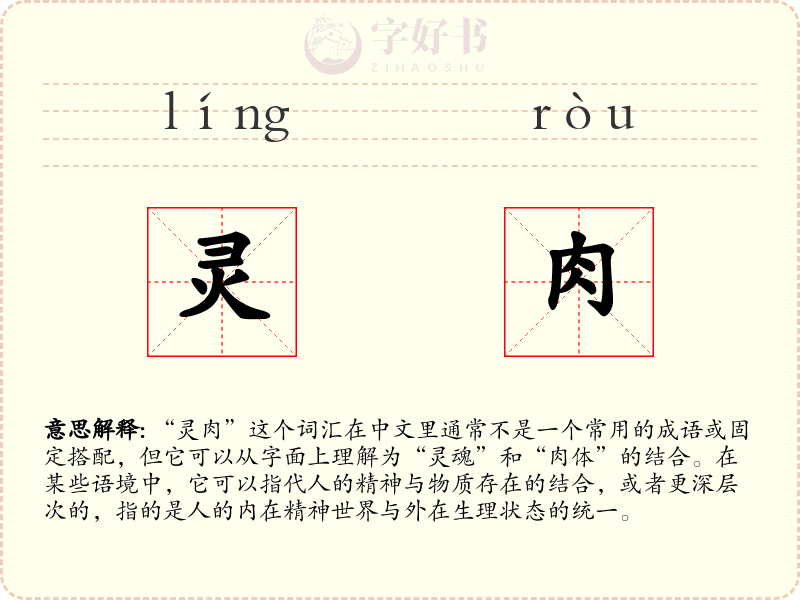 灵肉