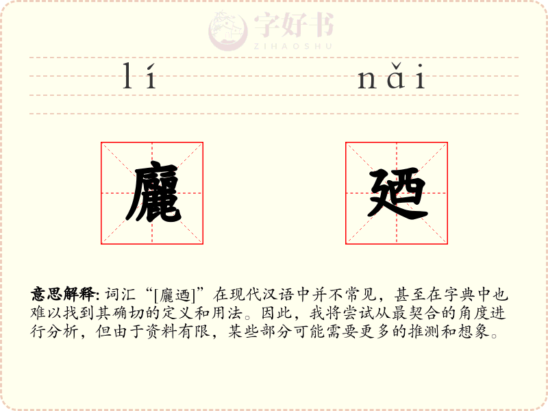 廲廼