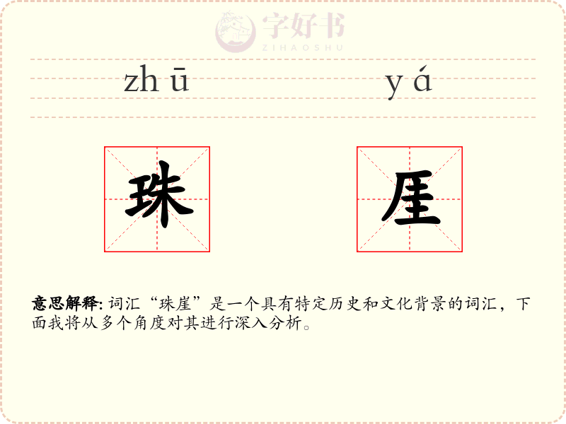 珠厓
