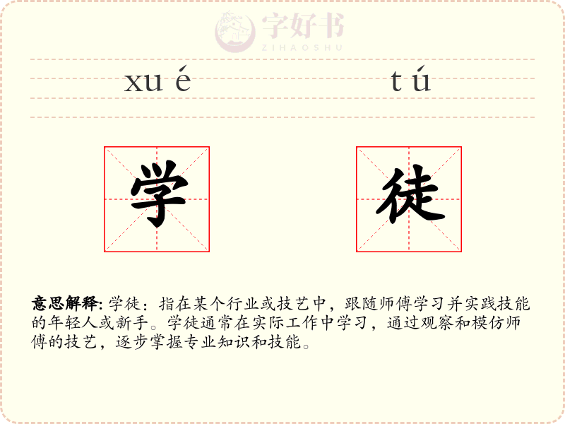 学徒