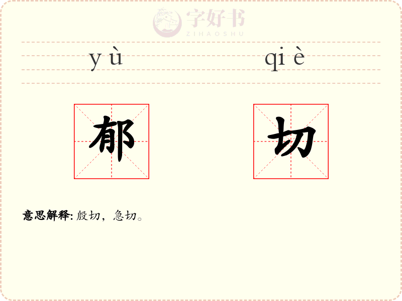 郁切