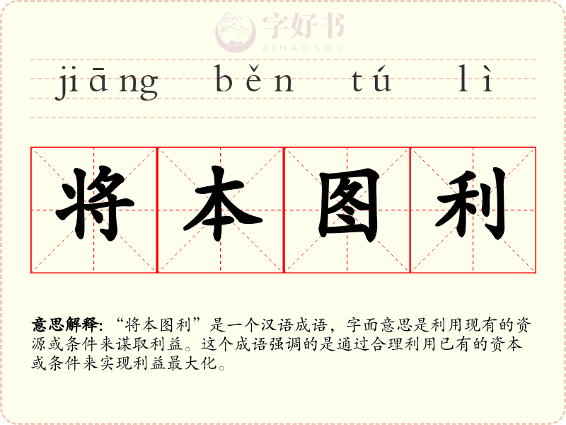 将本图利