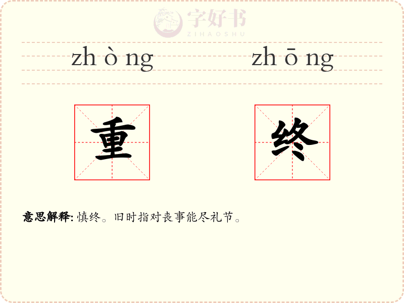 重终