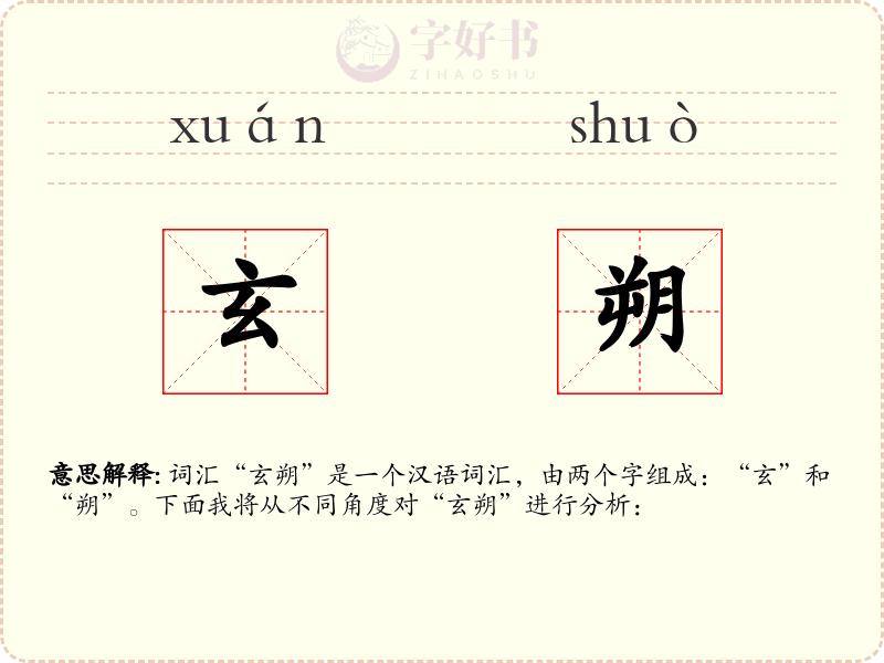 玄朔