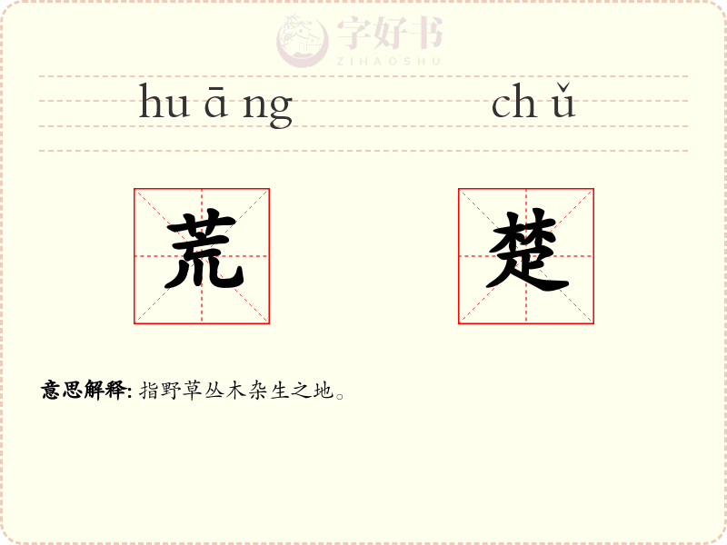 荒楚