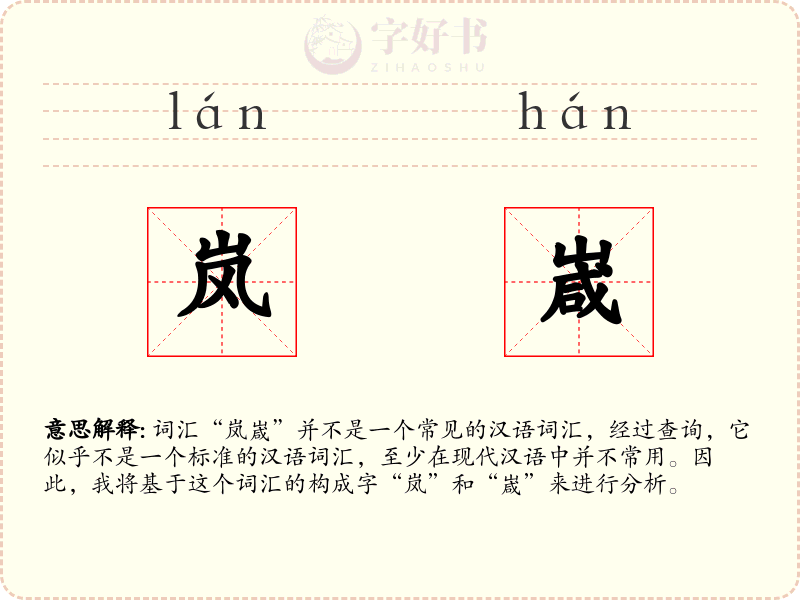 岚嵅