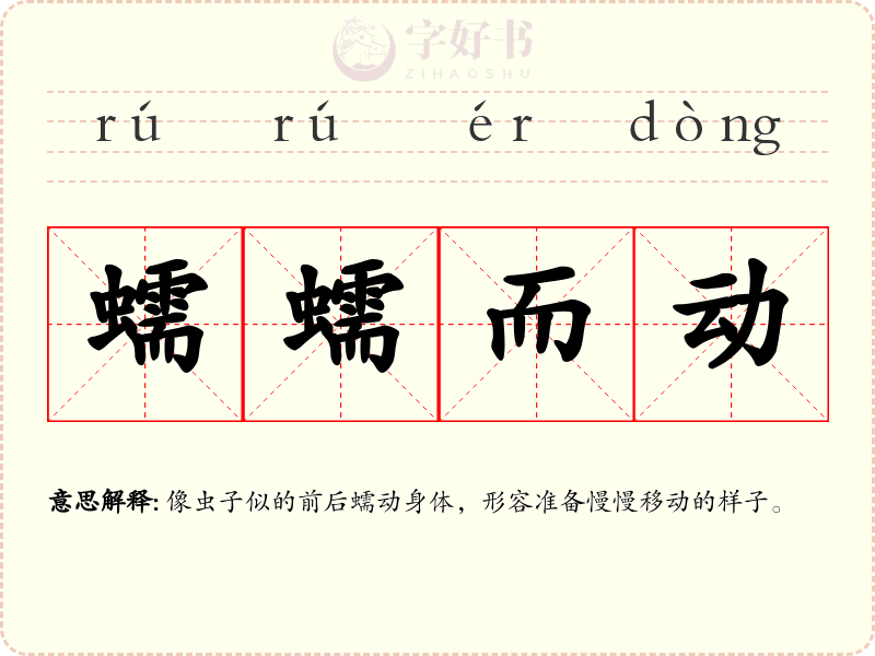 蠕蠕而动