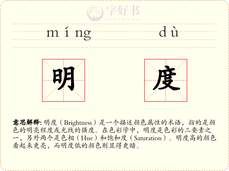 明度