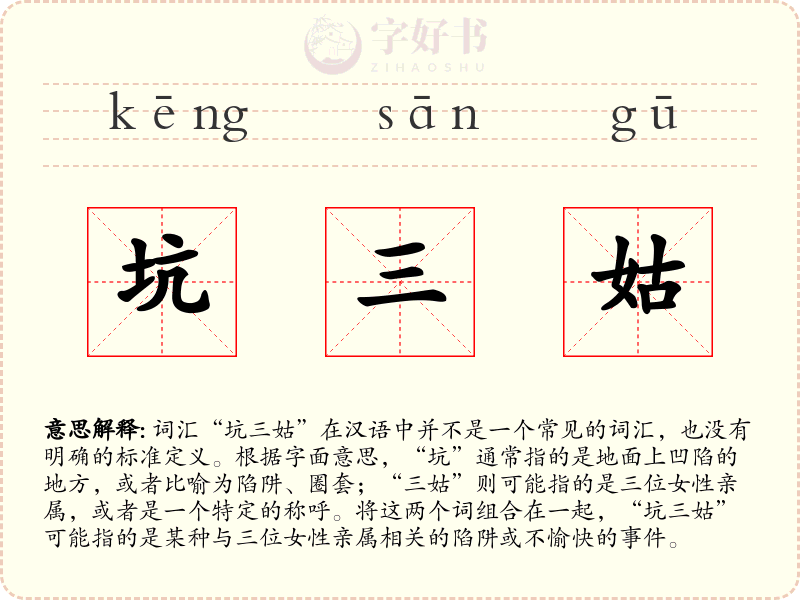 坑三姑