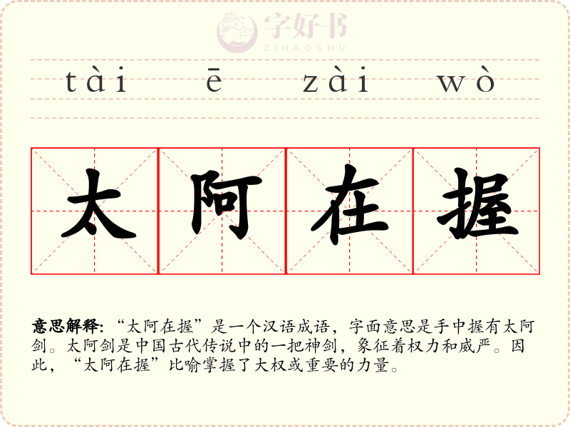 太阿在握