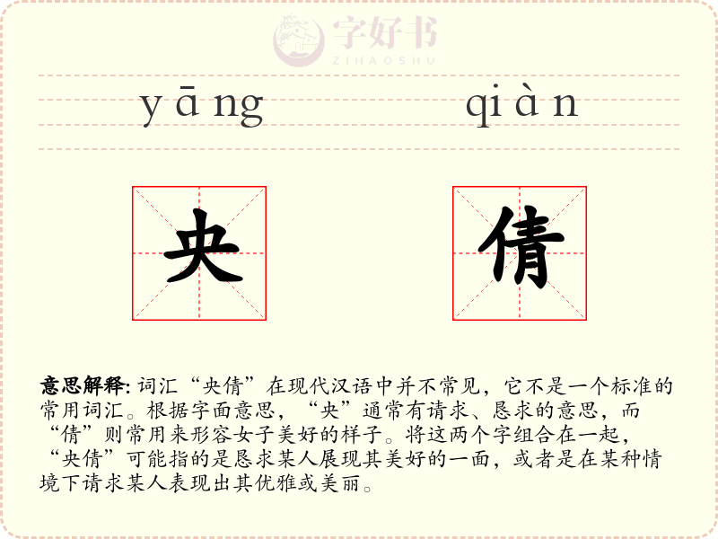 央倩