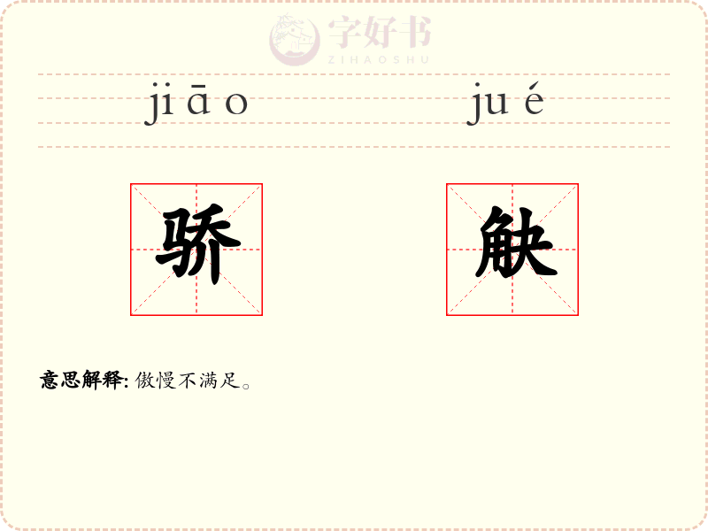 骄觖