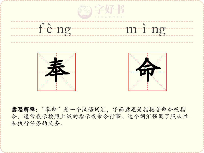 奉命