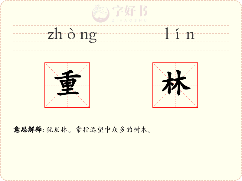 重林
