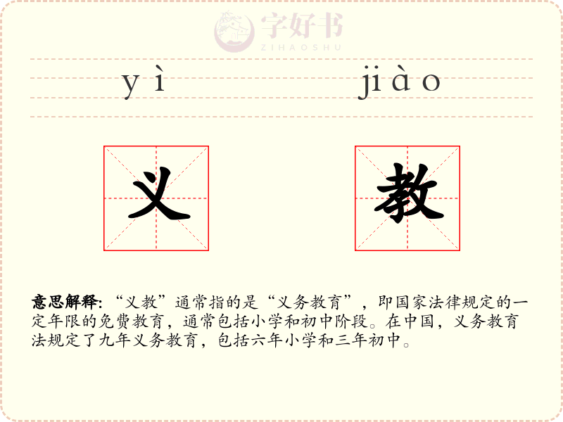 义教