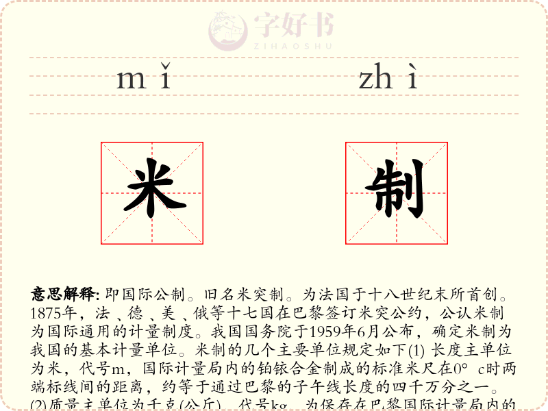 米制