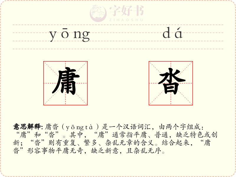 庸沓