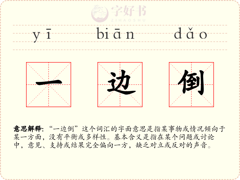 一边倒