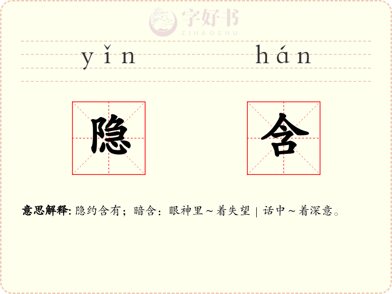 隐含