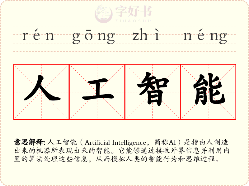 人工智能