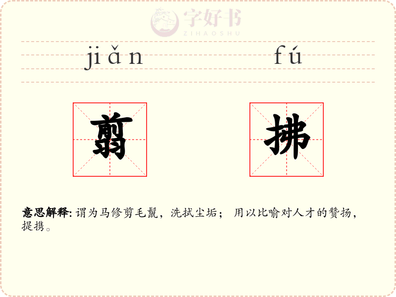 翦拂