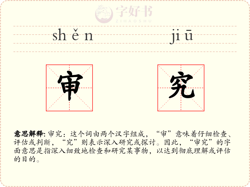审究