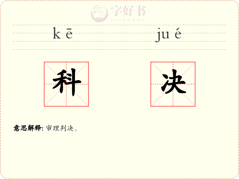 科决