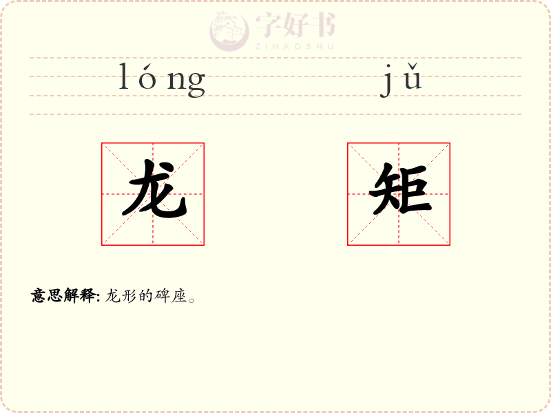 龙矩
