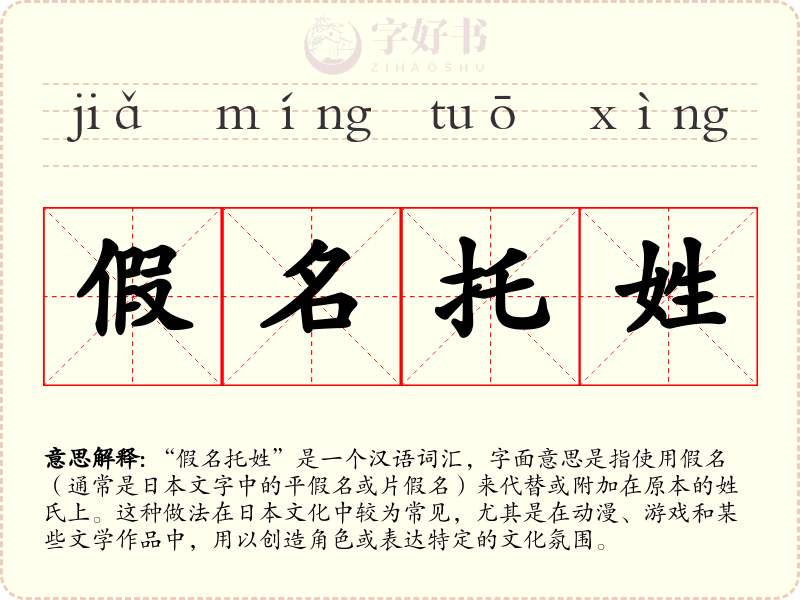 假名托姓