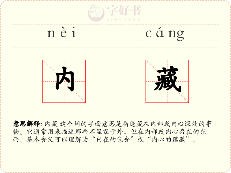 内藏