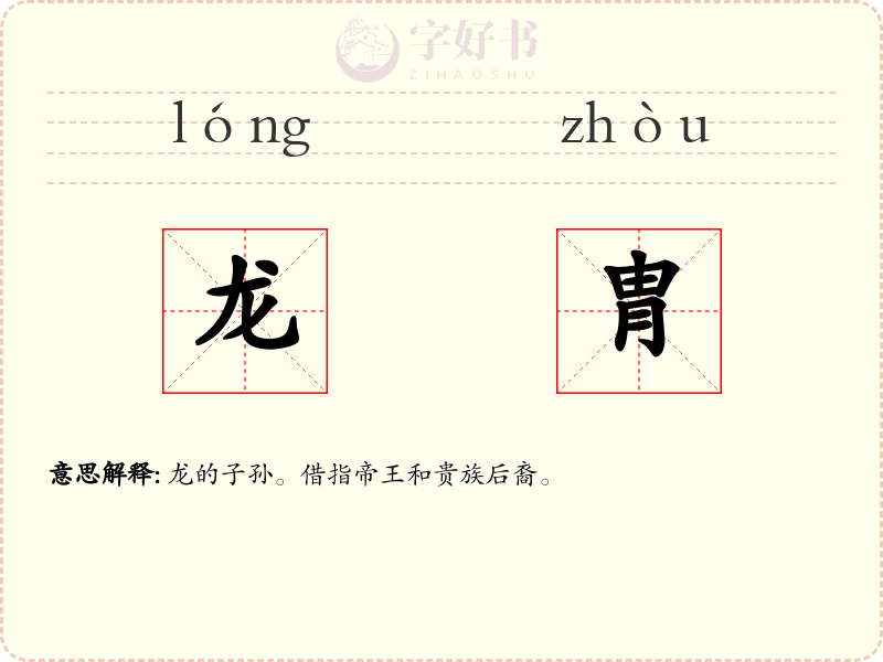 龙胄