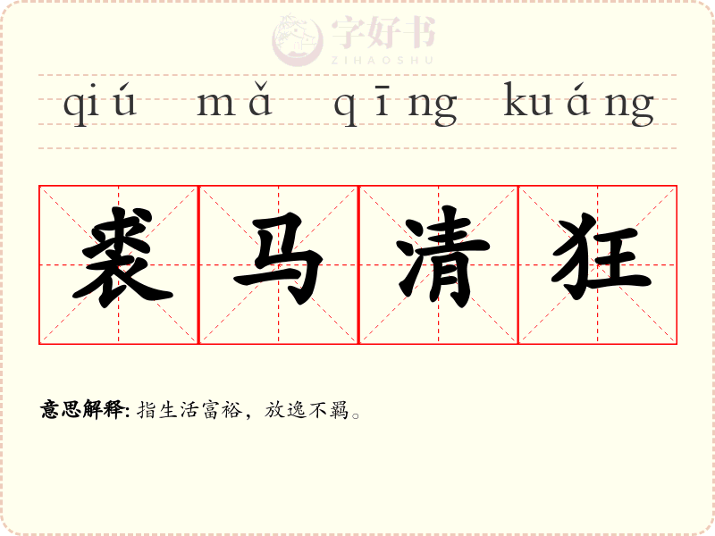 裘马清狂