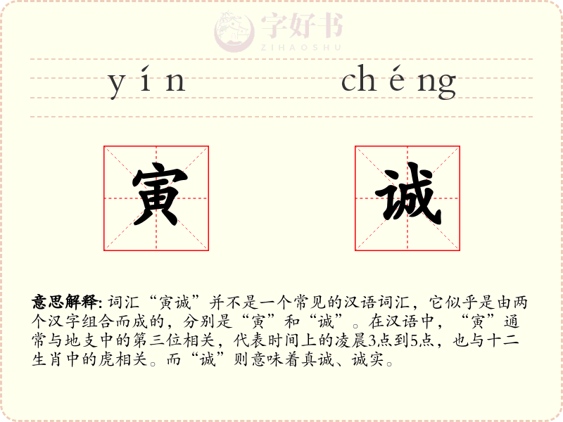 寅诚