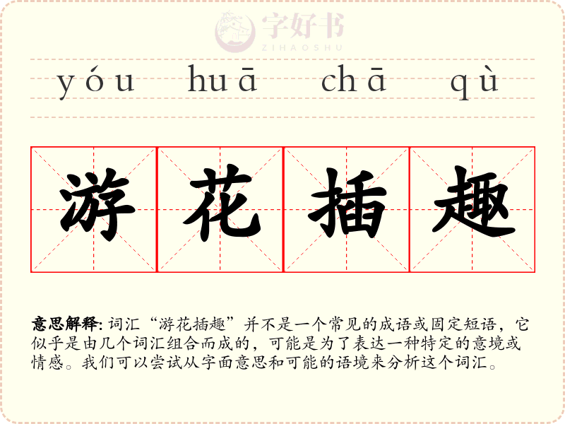 游花插趣