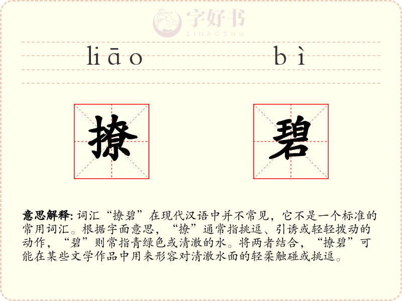 撩碧