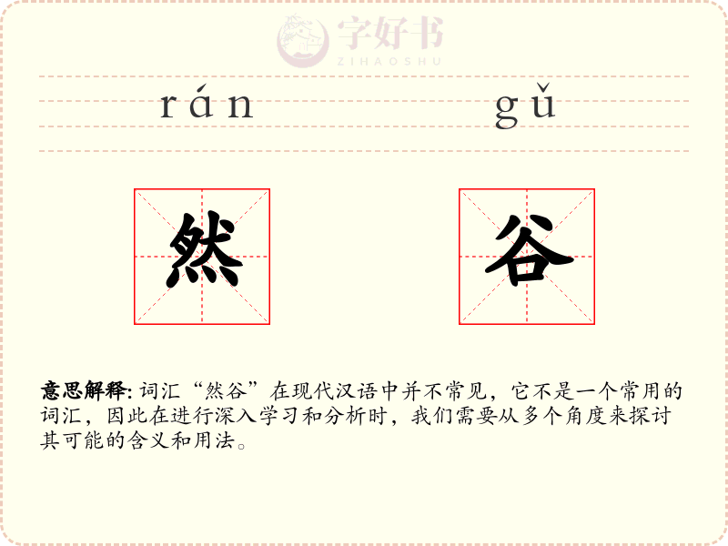 然谷