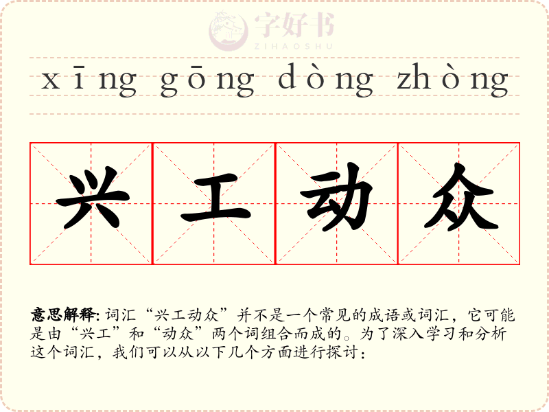 兴工动众