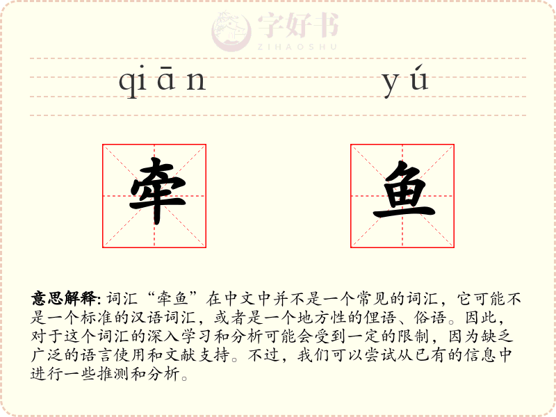 牵鱼