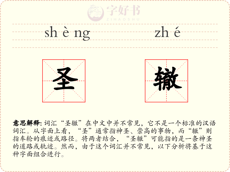 圣辙
