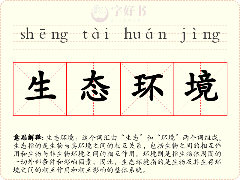 生态环境