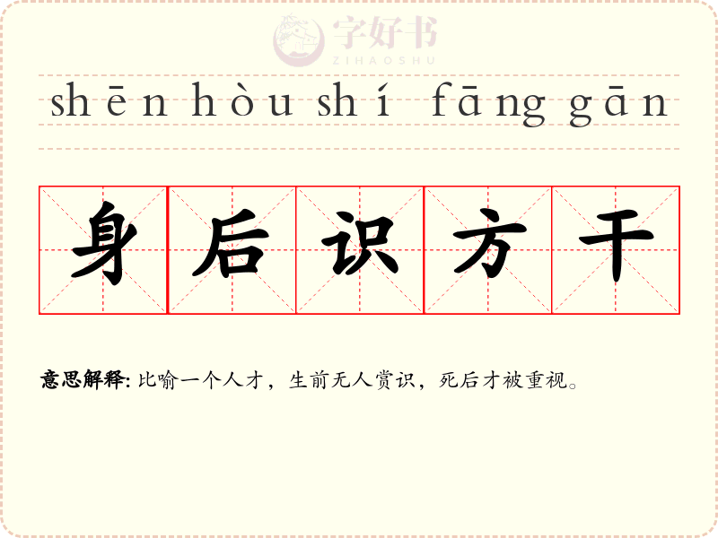 身后识方干