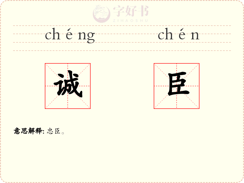 诚臣