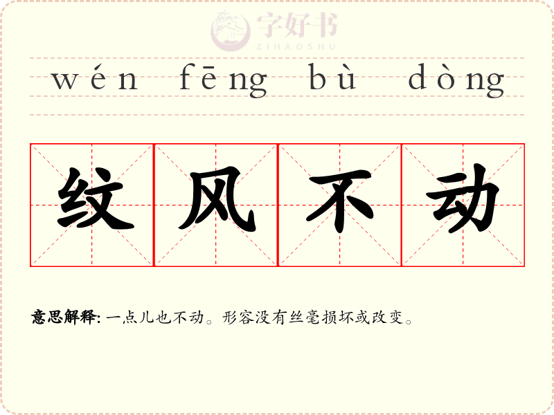 纹风不动