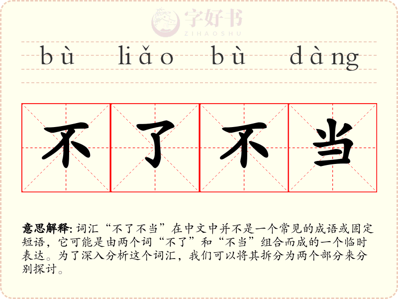 不了不当